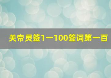 关帝灵签1一100签词第一百