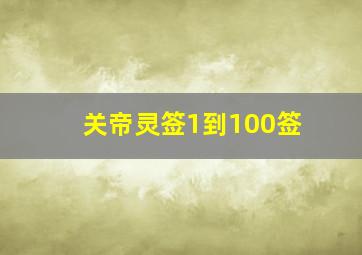 关帝灵签1到100签