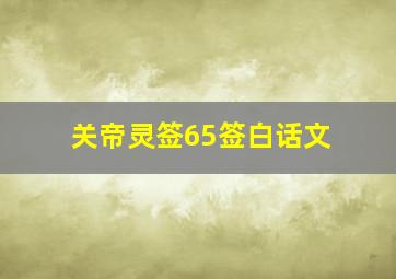 关帝灵签65签白话文