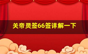 关帝灵签66签详解一下