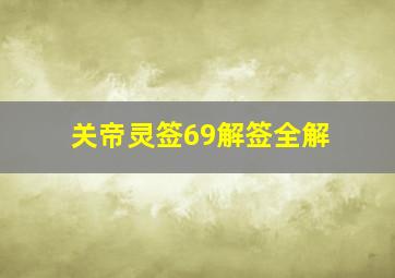 关帝灵签69解签全解