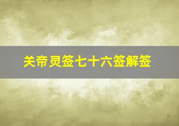 关帝灵签七十六签解签