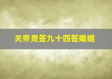 关帝灵签九十四签婚姻