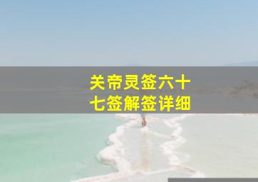 关帝灵签六十七签解签详细