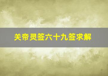 关帝灵签六十九签求解