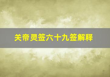 关帝灵签六十九签解释