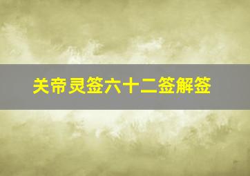 关帝灵签六十二签解签