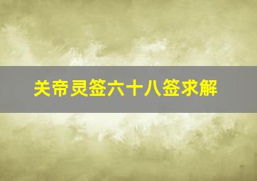 关帝灵签六十八签求解