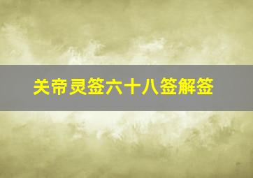 关帝灵签六十八签解签