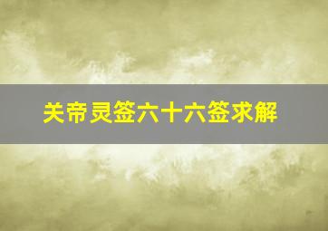 关帝灵签六十六签求解