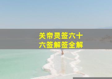 关帝灵签六十六签解签全解