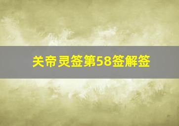 关帝灵签第58签解签