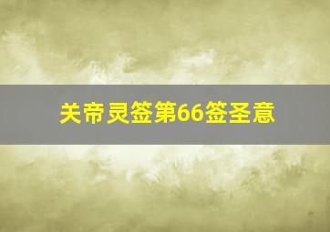 关帝灵签第66签圣意