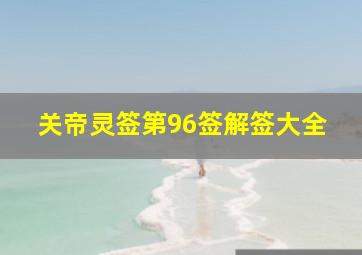 关帝灵签第96签解签大全