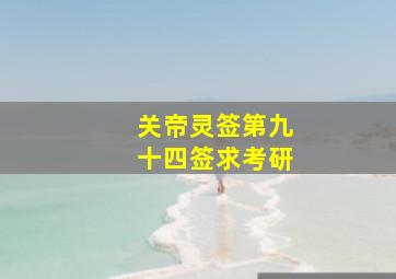 关帝灵签第九十四签求考研