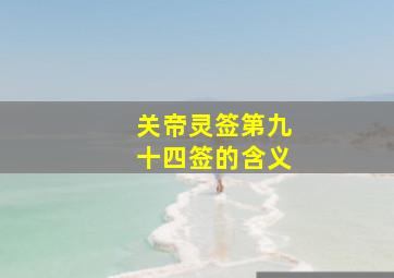 关帝灵签第九十四签的含义