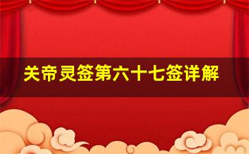 关帝灵签第六十七签详解