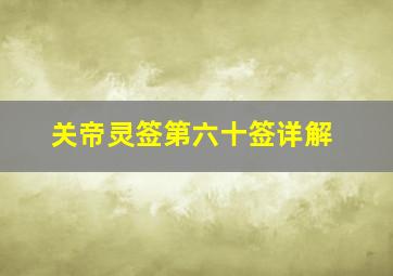 关帝灵签第六十签详解