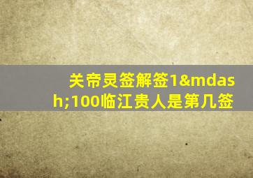 关帝灵签解签1—100临江贵人是第几签