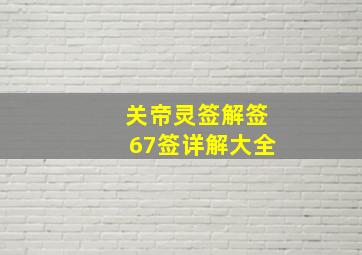 关帝灵签解签67签详解大全