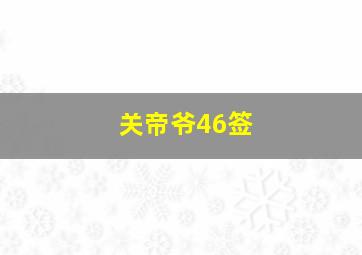 关帝爷46签