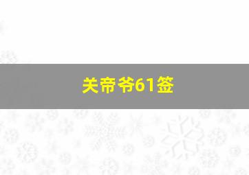 关帝爷61签