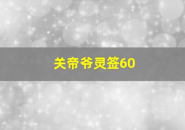 关帝爷灵签60