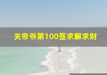 关帝爷第100签求解求财