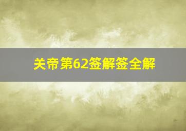 关帝第62签解签全解