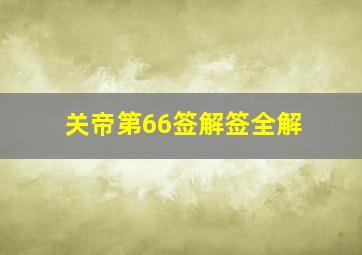 关帝第66签解签全解