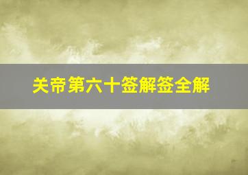 关帝第六十签解签全解