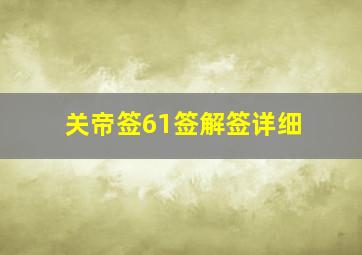 关帝签61签解签详细