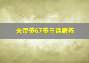 关帝签67签白话解签