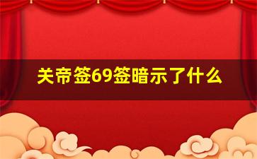 关帝签69签暗示了什么