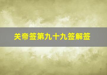 关帝签第九十九签解签