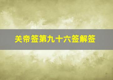 关帝签第九十六签解签