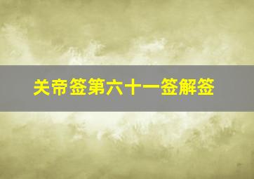 关帝签第六十一签解签