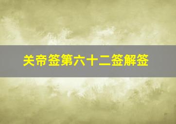 关帝签第六十二签解签