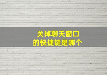 关掉聊天窗口的快捷键是哪个