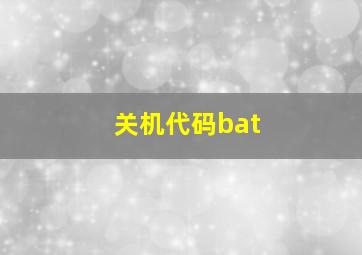 关机代码bat