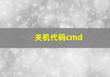 关机代码cmd