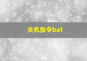 关机指令bat