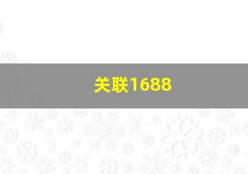 关联1688