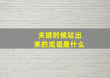 关键时候站出来的成语是什么