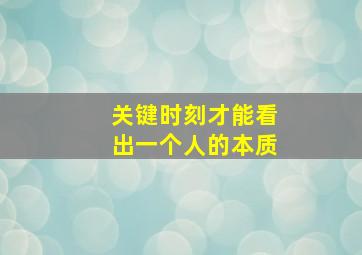 关键时刻才能看出一个人的本质