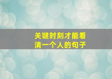 关键时刻才能看清一个人的句子