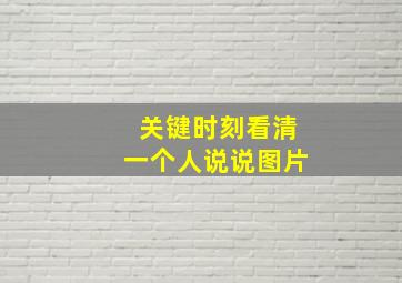 关键时刻看清一个人说说图片