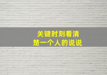 关键时刻看清楚一个人的说说