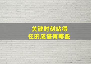 关键时刻站得住的成语有哪些