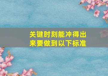 关键时刻能冲得出来要做到以下标准